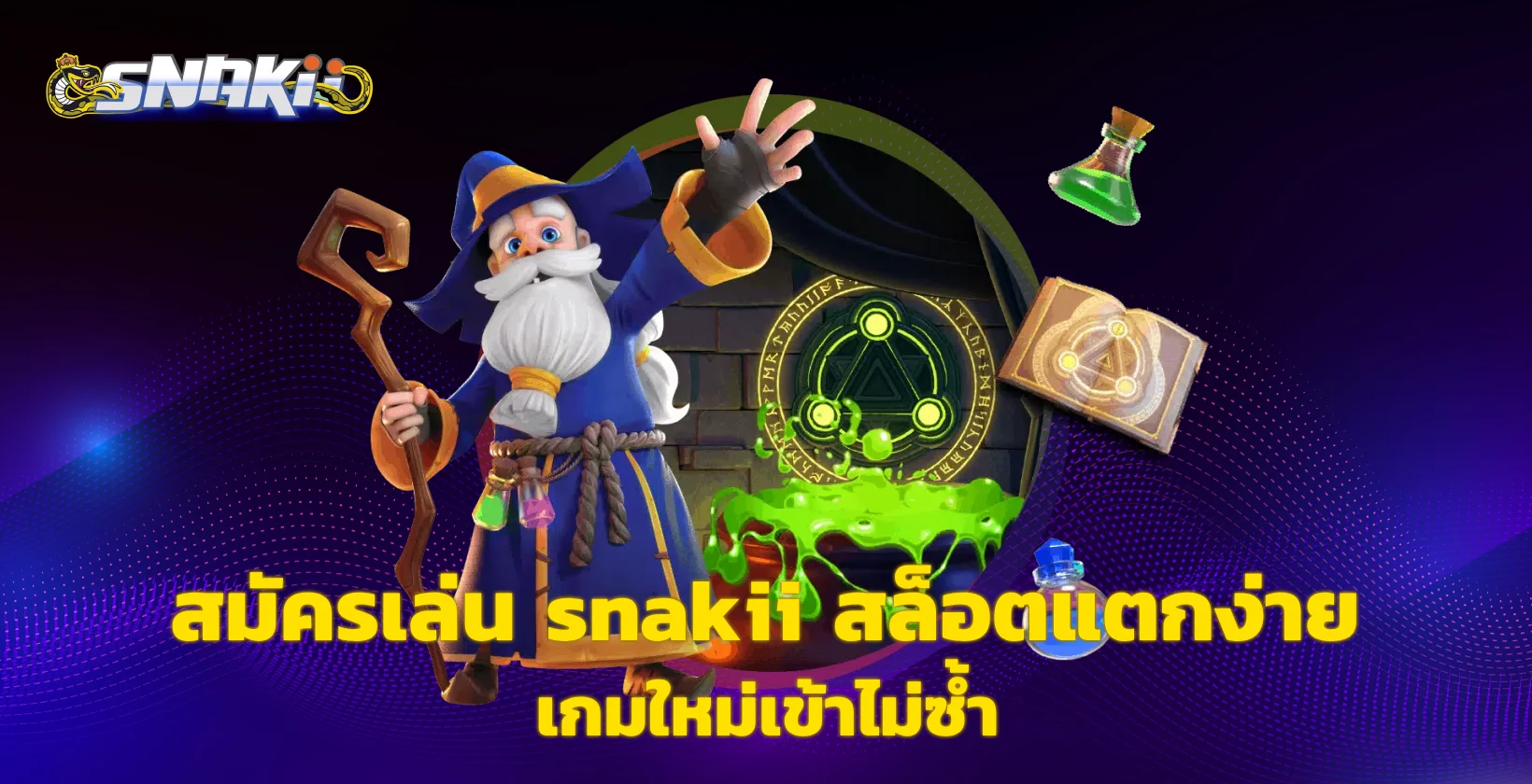 สมัครเล่น snakii